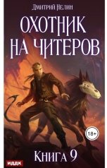 обложка книги Дмитрий Нелин "Охотник на читеров. Книга 9. Уральский цугцванг"