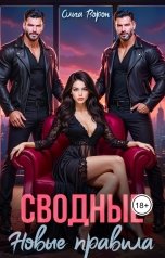 обложка книги Ольга Росс "Сводные. Новые правила"