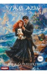 обложка книги Надежда Олешкевич "Поцелуй дракона. Книга 2. Чужая жена, или Поцелуй Дракона"