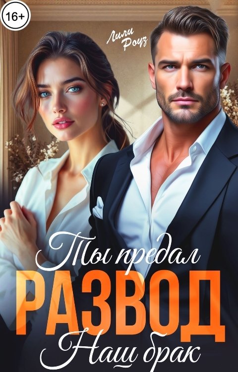 Обложка книги Лили Роуз Развод. Ты предал наш брак
