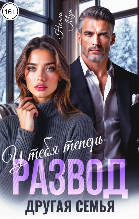 Обложка книги Нелли Мун Развод. У тебя теперь другая семья!