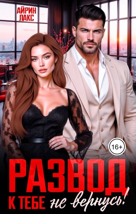 Обложка книги Айрин Лакс Развод. К тебе не вернусь!