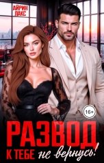 обложка книги Айрин Лакс "Развод. К тебе не вернусь!"