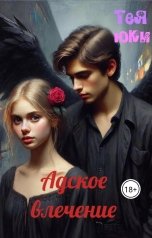 обложка книги Тея, Юки "Адское влечение"