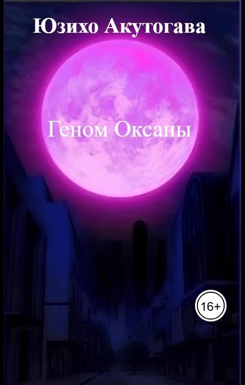 Обложка книги Юзихо Акутогава Геном Оксаны