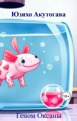 обложка книги Юзихо Акутогава "Геном Оксаны"