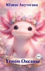 обложка книги Юзихо Акутогава "Геном Оксаны"