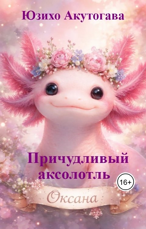 Обложка книги Юзихо Акутогава Причудливый аксолотль Оксана