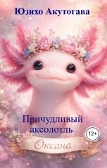 обложка книги Юзихо Акутогава "Причудливый аксолотль Оксана"