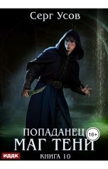 обложка книги Серг Усов "Попаданец. Маг Тени. Книга 10"