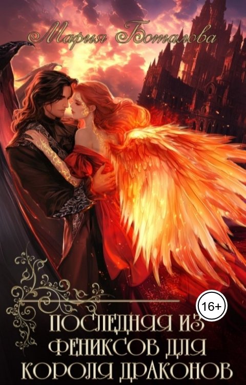 Обложка книги Мария Боталова Последняя из фениксов для короля драконов