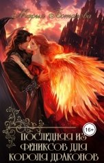 обложка книги Мария Боталова "Последняя из фениксов для короля драконов"
