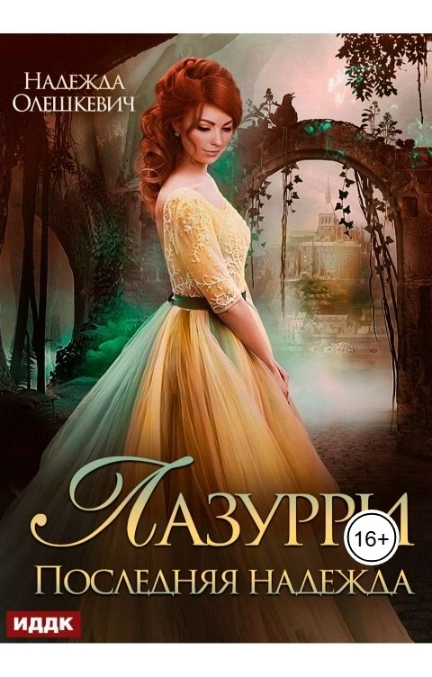 Обложка книги ИДДК Лазурри. Книга 2. Последняя надежда