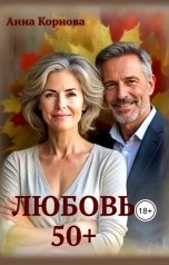обложка книги Анна Корнова "Любовь 50 плюс"
