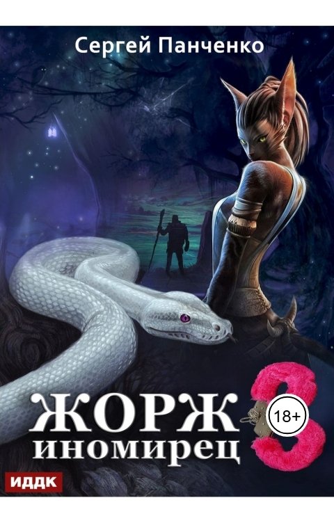 Обложка книги ИДДК Жорж иномирец. Книга 3