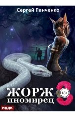 обложка книги Сергей Панченко "Жорж иномирец. Книга 3"