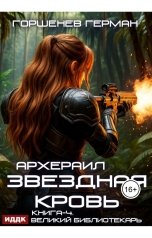 обложка книги Горшенев Герман "Звёздная Кровь Архераил. Книга 4. Великий библиотекарь"