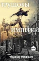 обложка книги Василий Панфилов "Трущобы Империй"