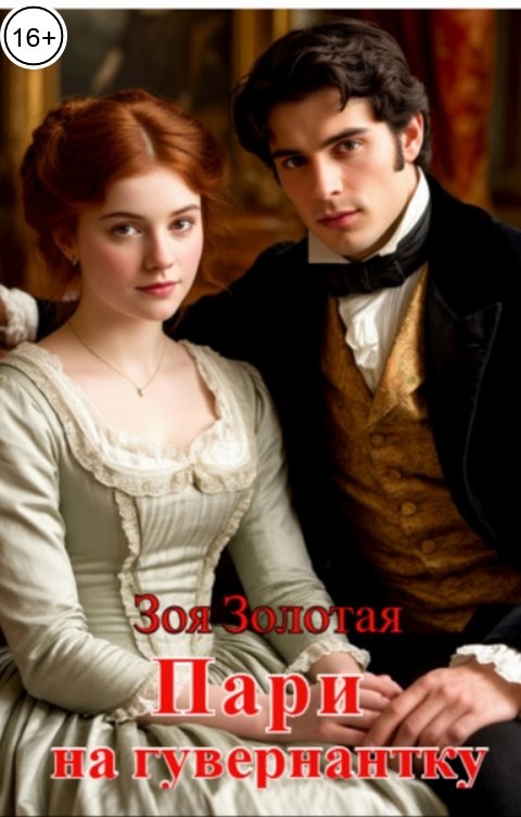 Обложка книги Зоя Золотая Пари на гувернантку