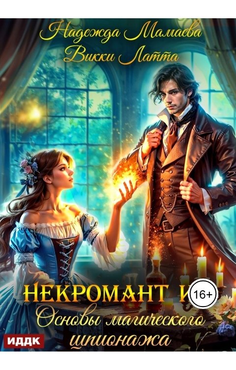 Обложка книги ИДДК Некромант и я. Нюансы магического шпионажа