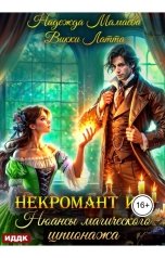 обложка книги Мамаева Надежда, Латта Викки "Некромант и я. Нюансы магического шпионажа"