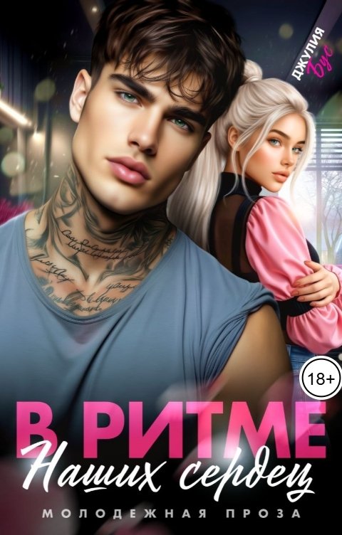 Обложка книги Джулия Бус В ритме наших сердец