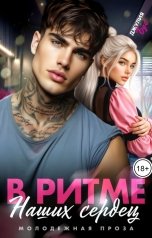 обложка книги Джулия Бус "В ритме наших сердец"