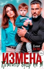обложка книги Ксения Маглек "Измена. Платить буду не я!"