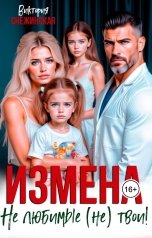 обложка книги Виктория Снежинская "Измена. Не любимые (не) твои!"