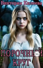 обложка книги Виктория Килеева "Порочный круг"