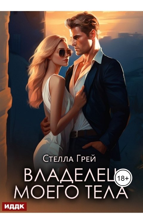 Обложка книги ИДДК Владелец моего тела