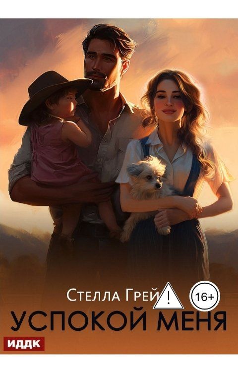 Обложка книги ИДДК Успокой меня