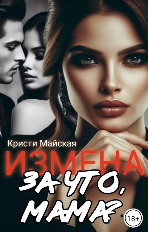 Обложка книги Кристи Майская Измена. За что, мама?