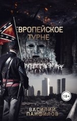 обложка книги Василий Панфилов "Европейское турне"