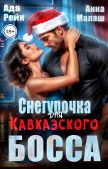 обложка книги Анна Малаш, Ада Рейк "Снегурочка для кавказского босса"