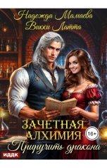 обложка книги Мамаева Надежда, Латта Викки "Зачетная алхимия. Книга 2. Приручить дракона"