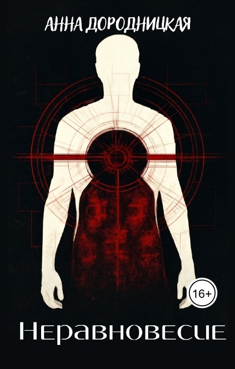 Обложка книги Анна Дородницкая Неравновесие