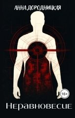 обложка книги Анна Дородницкая "Неравновесие"