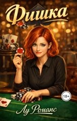 обложка книги Лу Романс "Фишка"