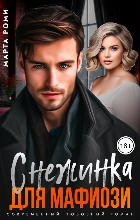 Обложка книги Марта Роми Снежинка для мафиози