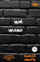 обложка книги Анфиса Шторм "Мой никто"