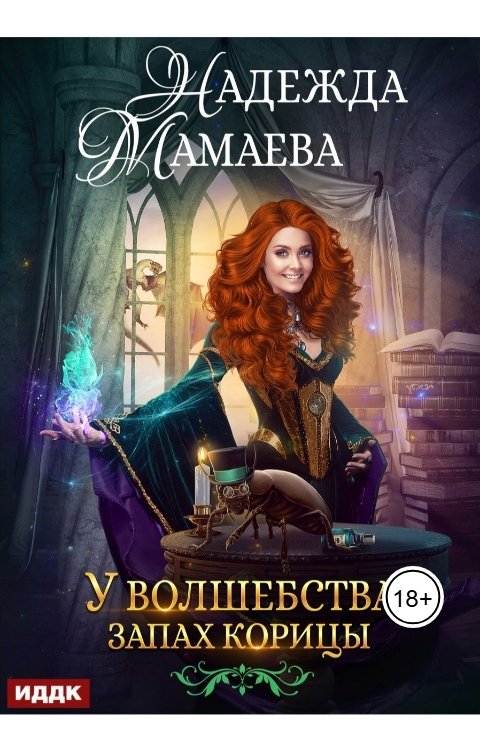 Обложка книги ИДДК У волшебства запах корицы