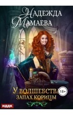 обложка книги Мамаева Надежда "У волшебства запах корицы"