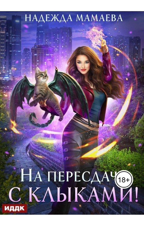 Обложка книги ИДДК На пересдачу - с клыками!