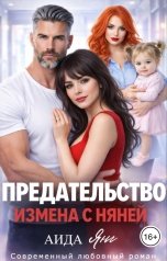 обложка книги Аида Янг "Предательство. Измена с няней"