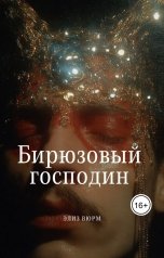 обложка книги Элиз Вюрм "Бирюзовый господин"