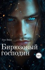 обложка книги Элиз Вюрм "Бирюзовый господин"