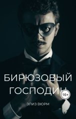обложка книги Элиз Вюрм "Бирюзовый господин"