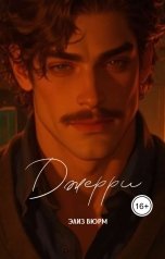 обложка книги Элиз Вюрм "Джерри"