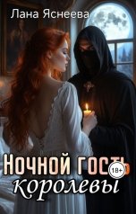 обложка книги Лана Яснеева "Ночной гость королевы"